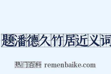 题潘德久竹居近义词是什么意思的图片